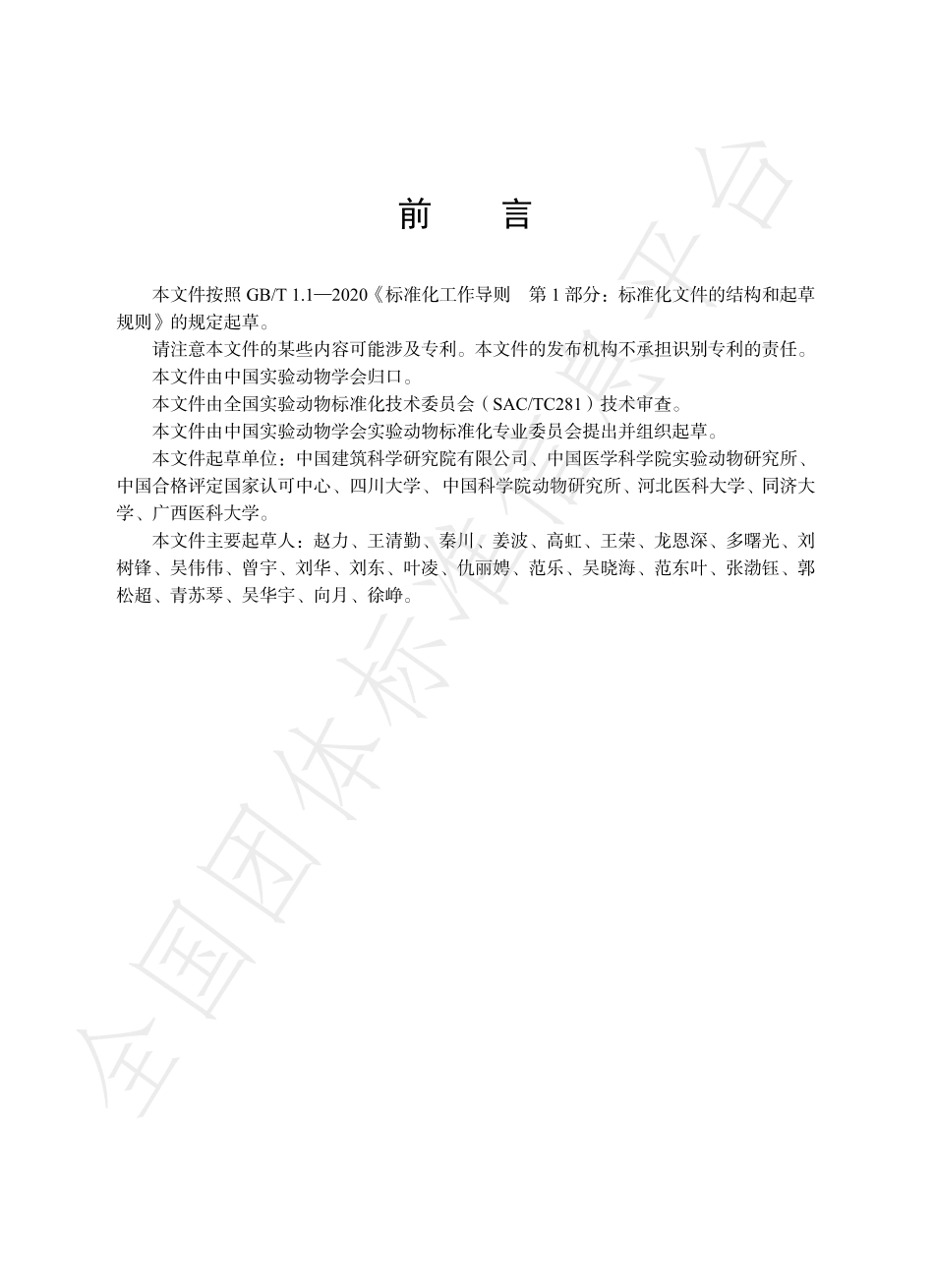 TCALAS 100-2021 实验动物 绿色实验动物设施评价.pdf_第2页