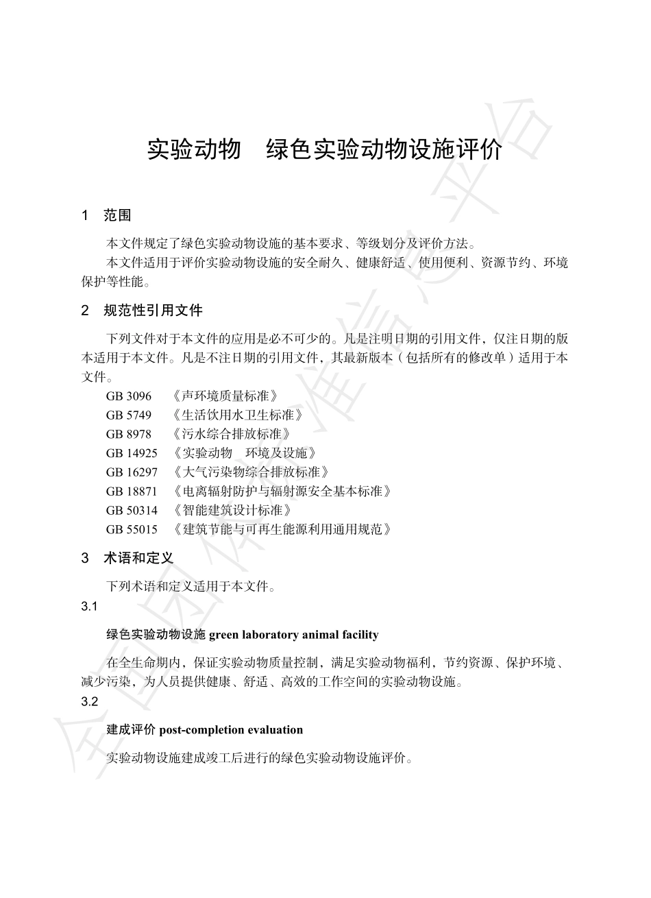 TCALAS 100-2021 实验动物 绿色实验动物设施评价.pdf_第3页