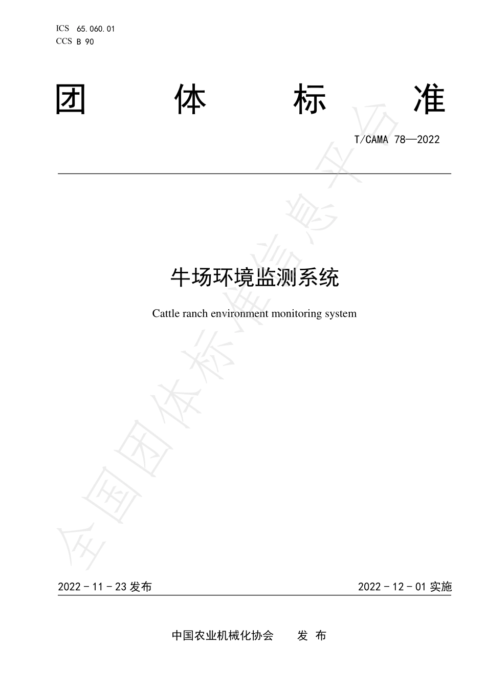 TCAMA 78-2022 牛场环境监测系统.pdf_第1页