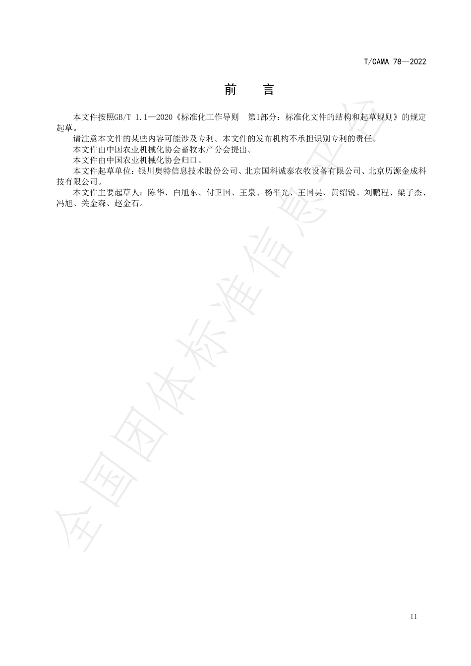 TCAMA 78-2022 牛场环境监测系统.pdf_第3页