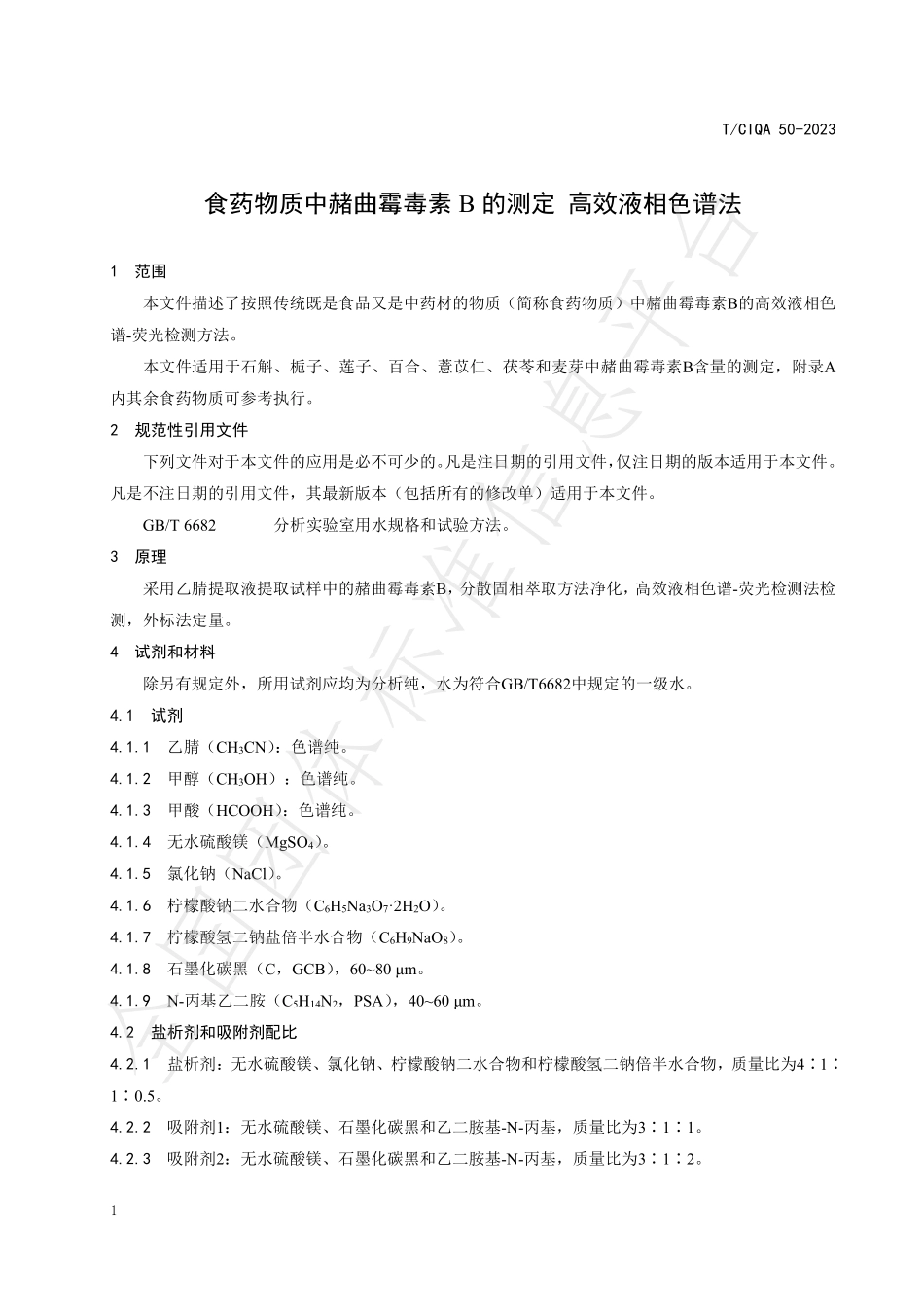 TCIQA 50-2023 食药物质中赭曲霉毒素B的测定 高效液相色谱法.pdf_第3页