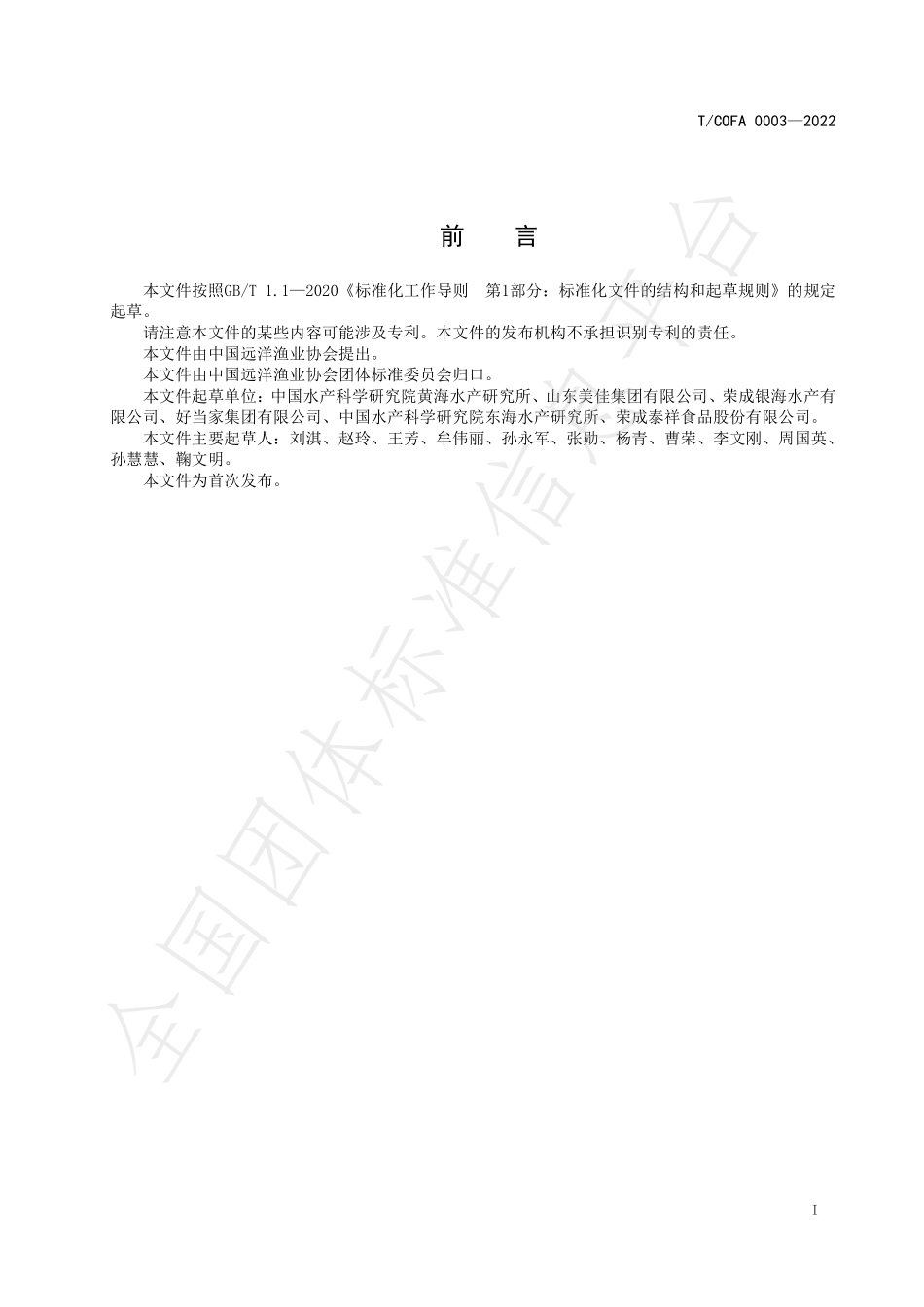 TCOFA 0003-2022 烤秋刀鱼加工技术规程.pdf_第3页