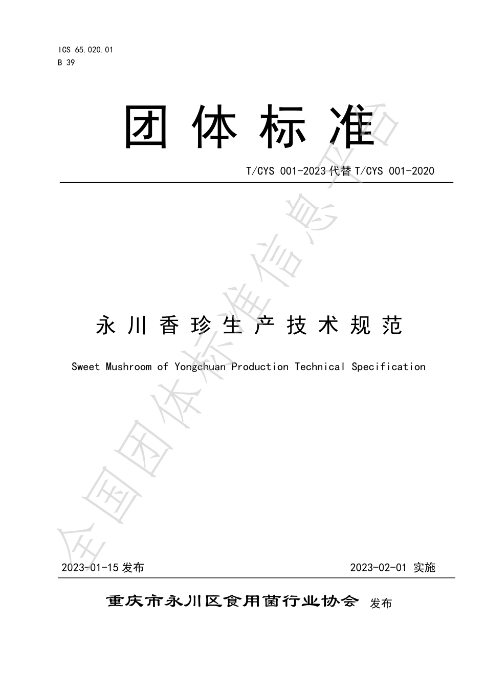 TCYS 001-2023 永川香珍生产技术规范.pdf_第1页