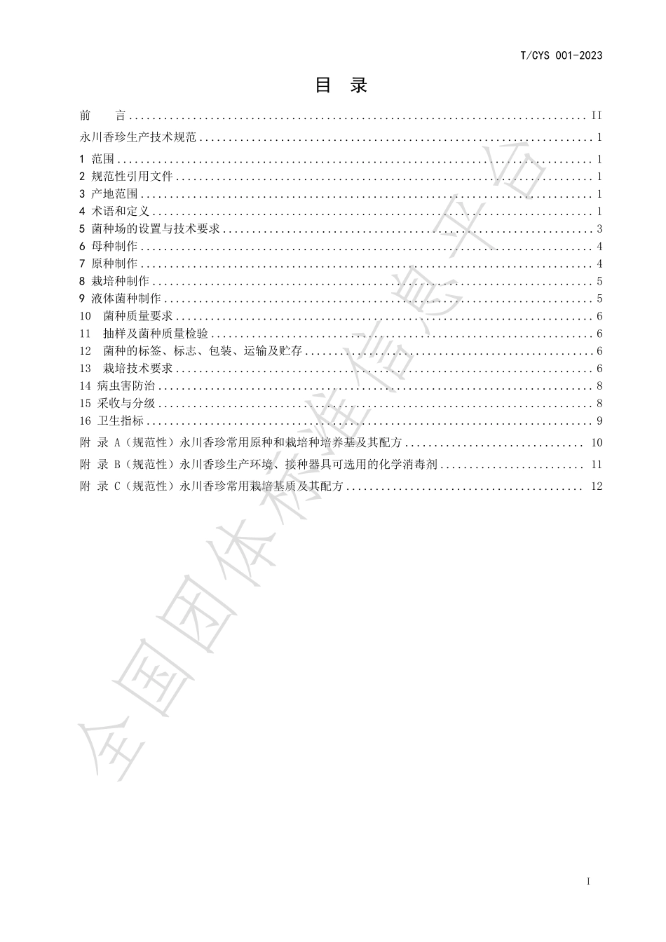 TCYS 001-2023 永川香珍生产技术规范.pdf_第3页