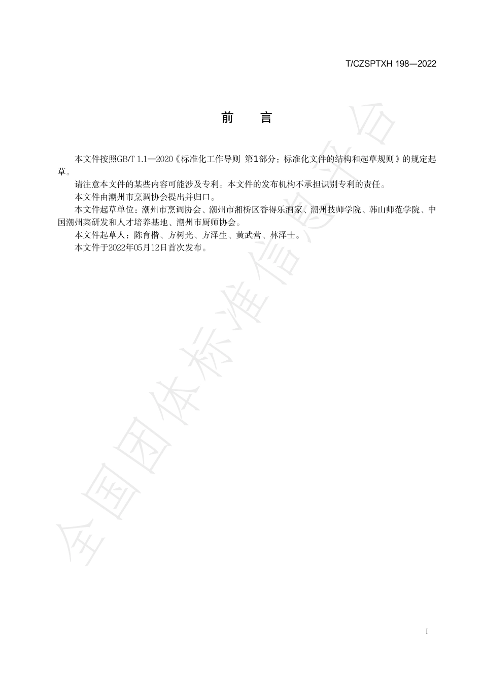 TCZSPTXH 198-2022 潮州菜 炸高丽肉烹饪工艺规范.pdf_第2页