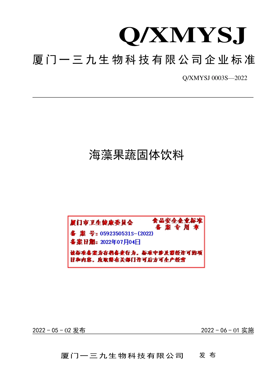 QXMYSJ 0003 S-2022 海藻果蔬固体饮料.pdf_第1页