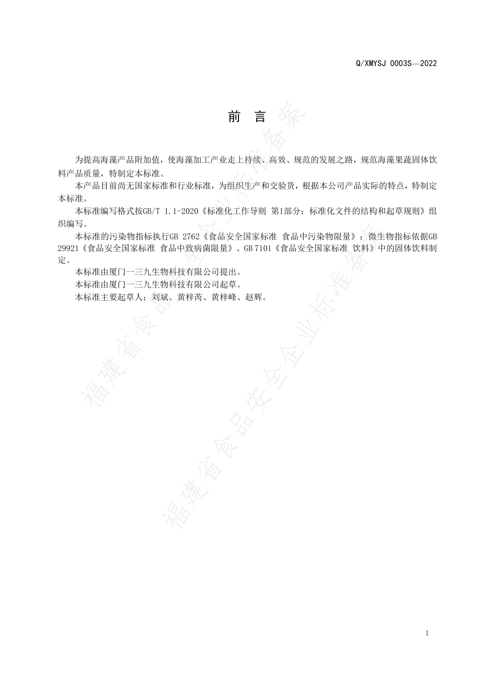 QXMYSJ 0003 S-2022 海藻果蔬固体饮料.pdf_第2页