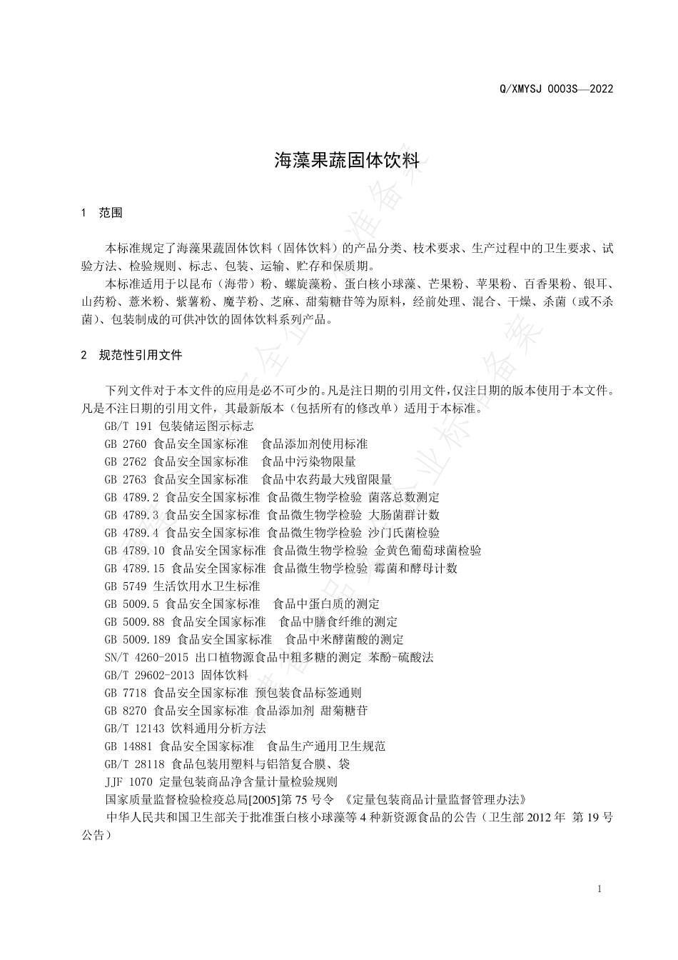 QXMYSJ 0003 S-2022 海藻果蔬固体饮料.pdf_第3页