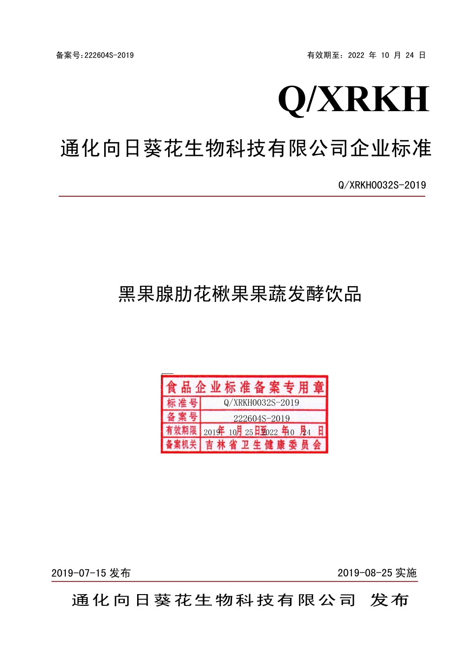 QXRKH 0032 S-2019 黑果腺肋花楸果果蔬发酵饮品.pdf_第1页