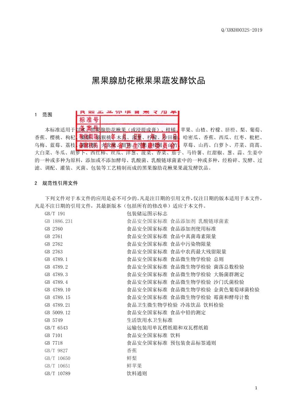 QXRKH 0032 S-2019 黑果腺肋花楸果果蔬发酵饮品.pdf_第2页
