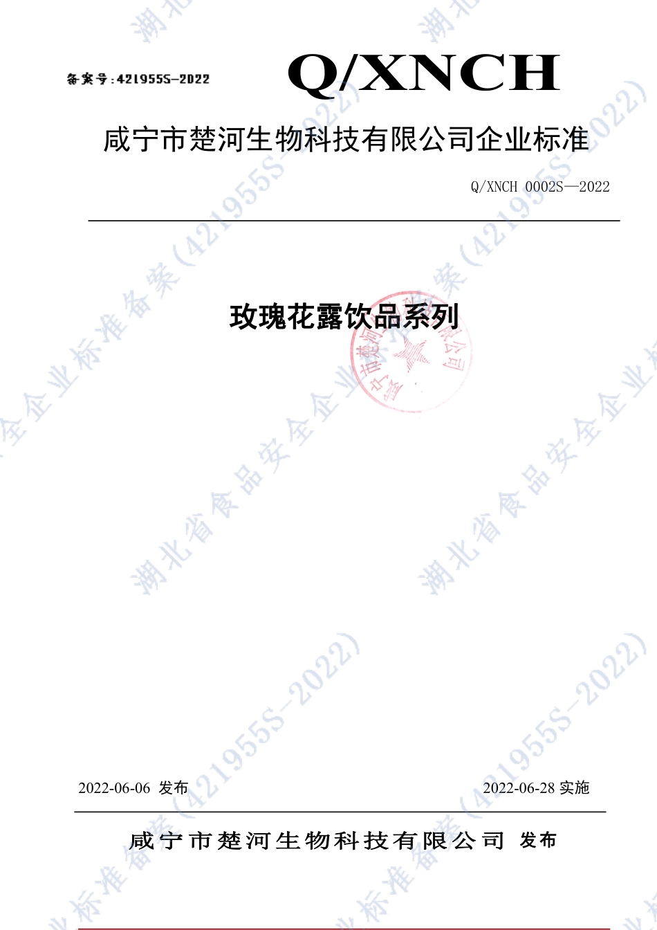 QXNCH 0002 S-2022 玫瑰花露饮品系列.pdf_第1页