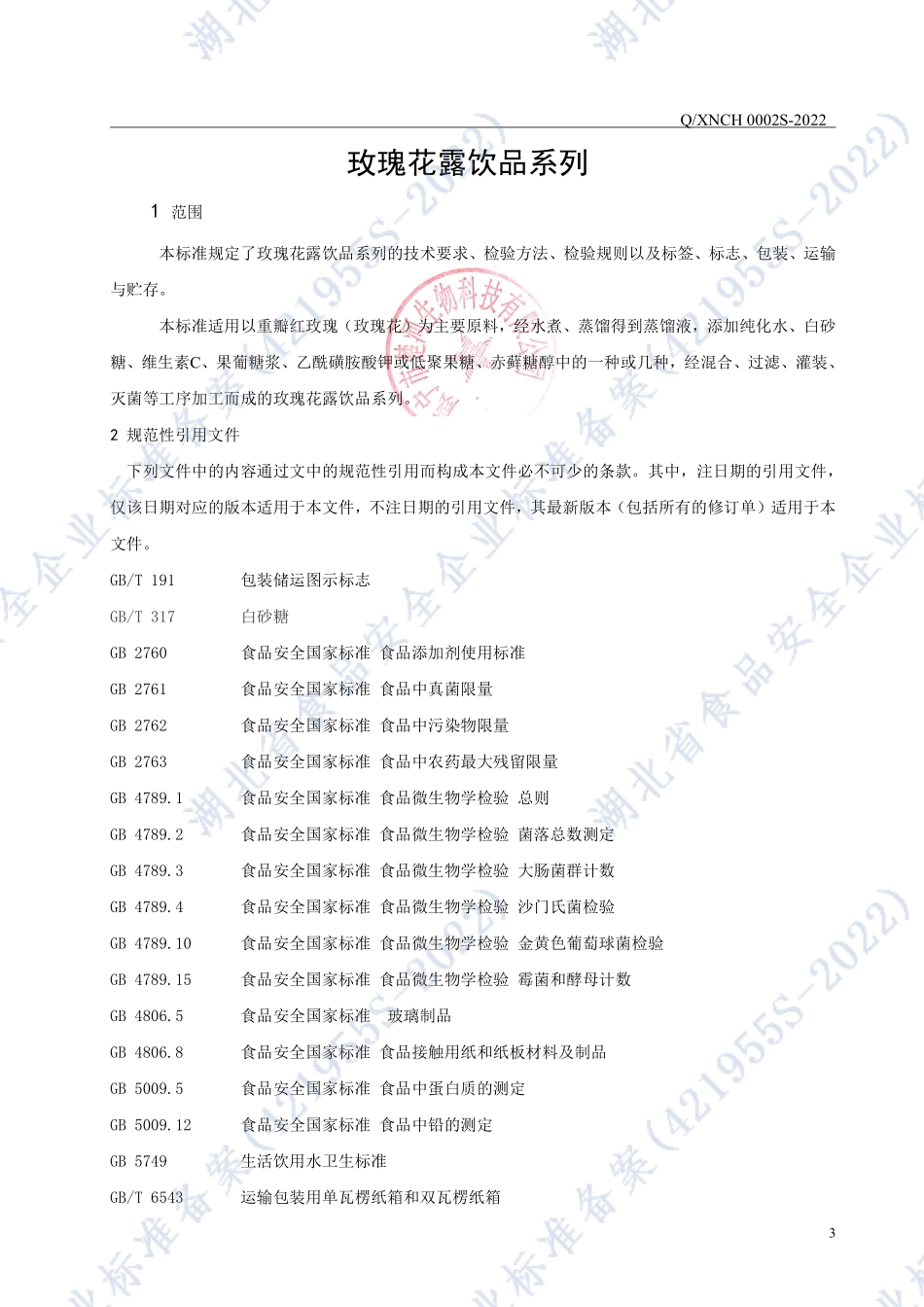 QXNCH 0002 S-2022 玫瑰花露饮品系列.pdf_第3页