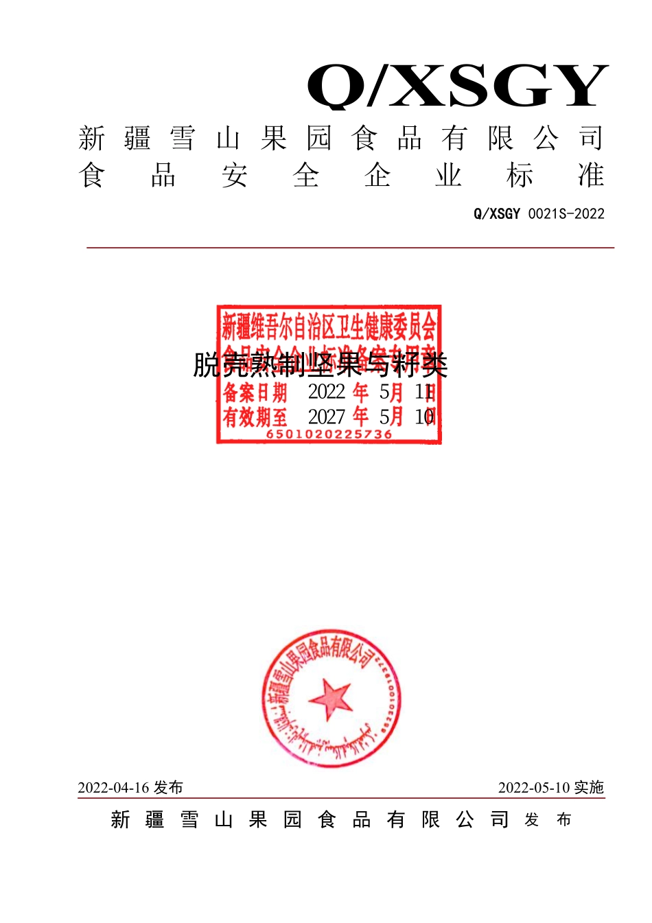 QXSGY 0021 S-2022 脱壳熟制坚果与籽类.pdf_第1页