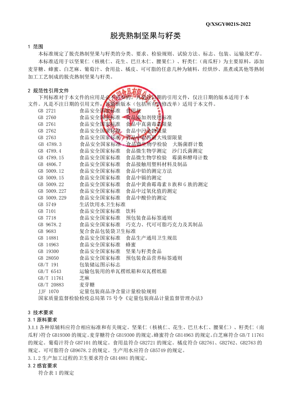 QXSGY 0021 S-2022 脱壳熟制坚果与籽类.pdf_第3页
