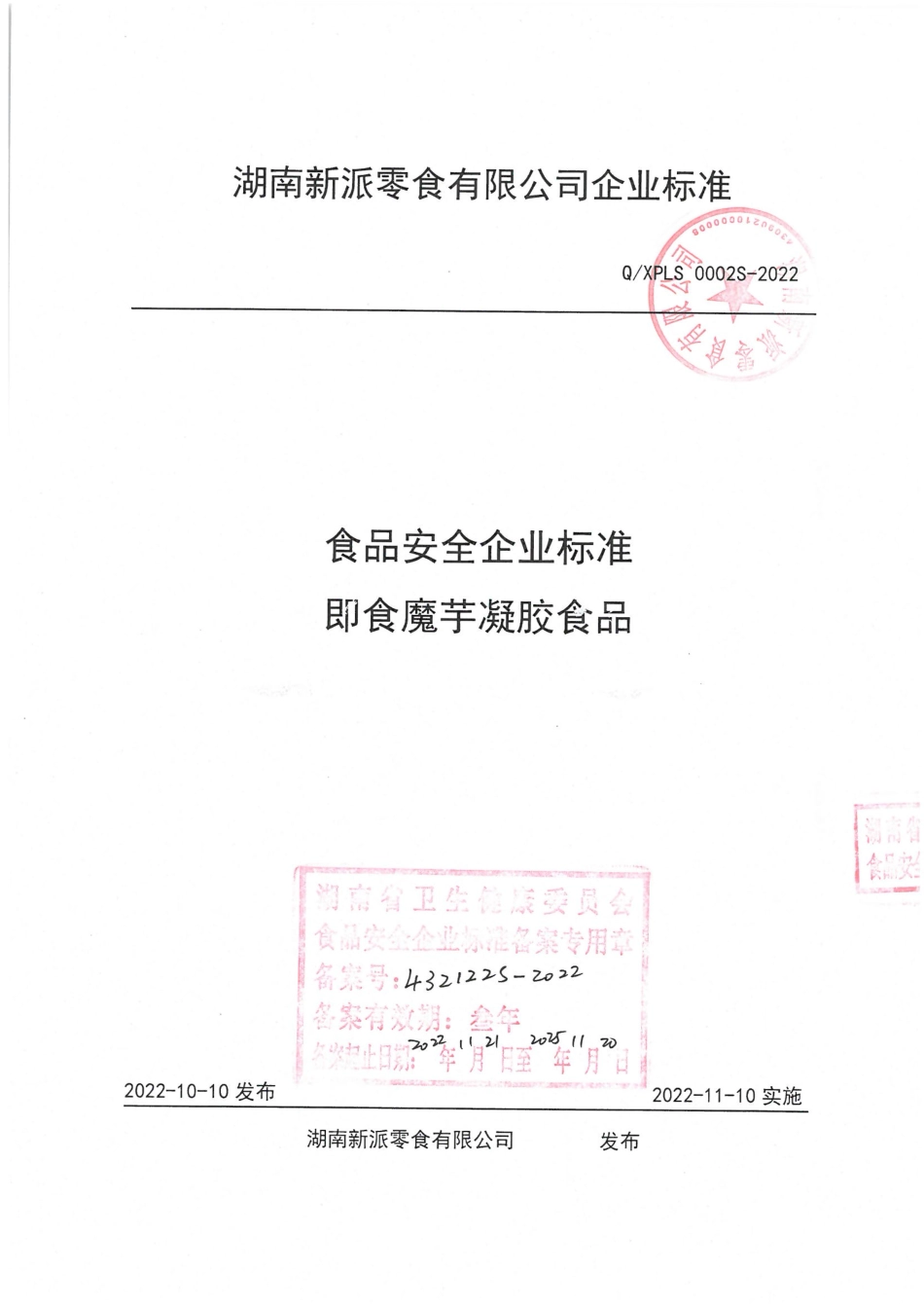 QXPLS 0002 S-2022 即食魔芋凝胶食品.pdf_第1页