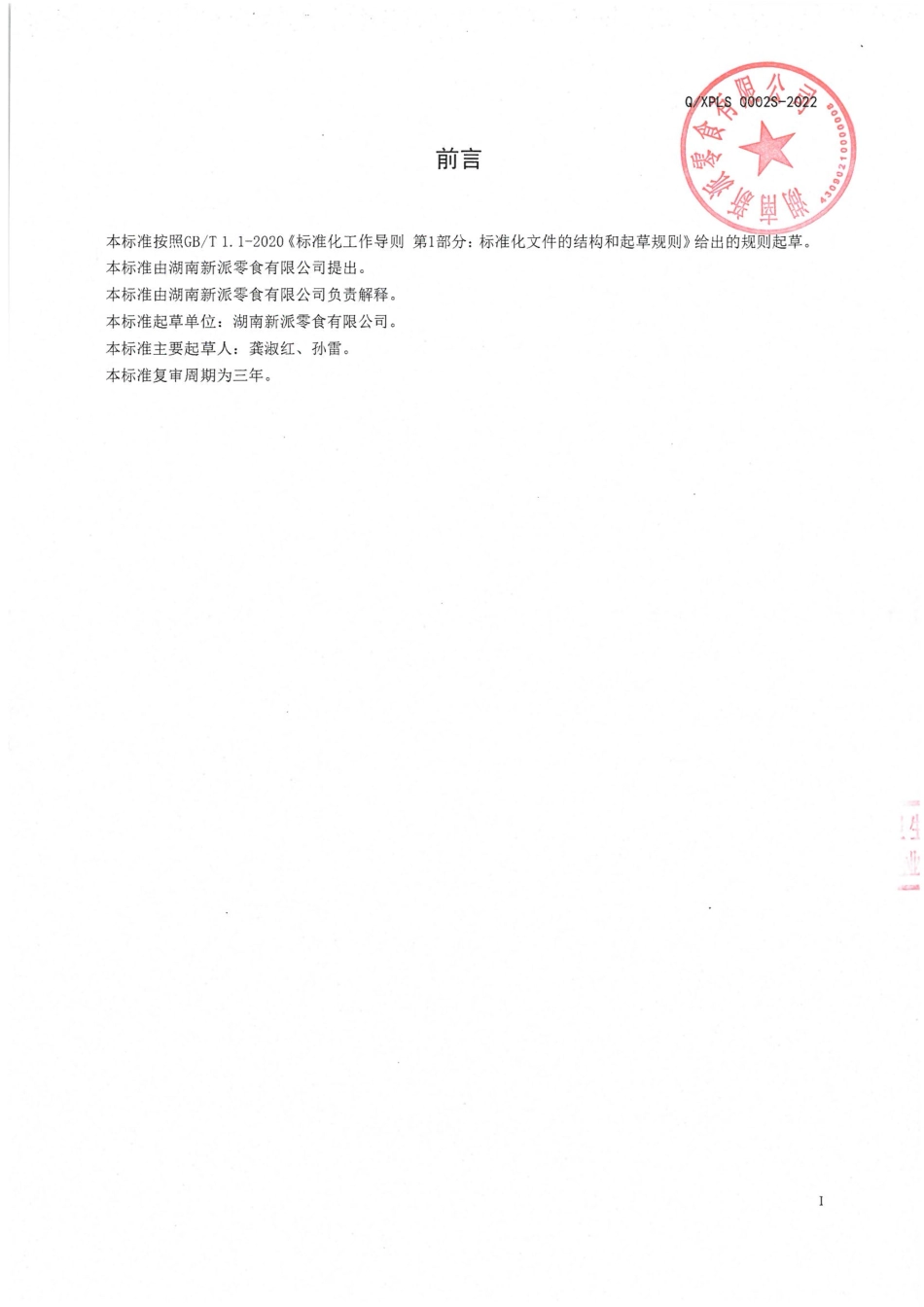 QXPLS 0002 S-2022 即食魔芋凝胶食品.pdf_第2页