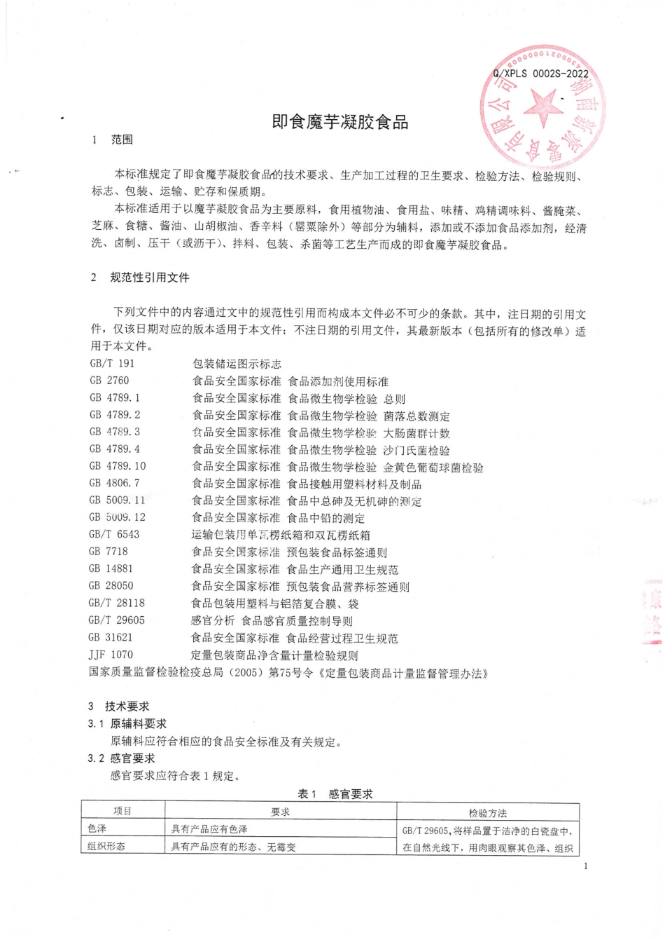 QXPLS 0002 S-2022 即食魔芋凝胶食品.pdf_第3页