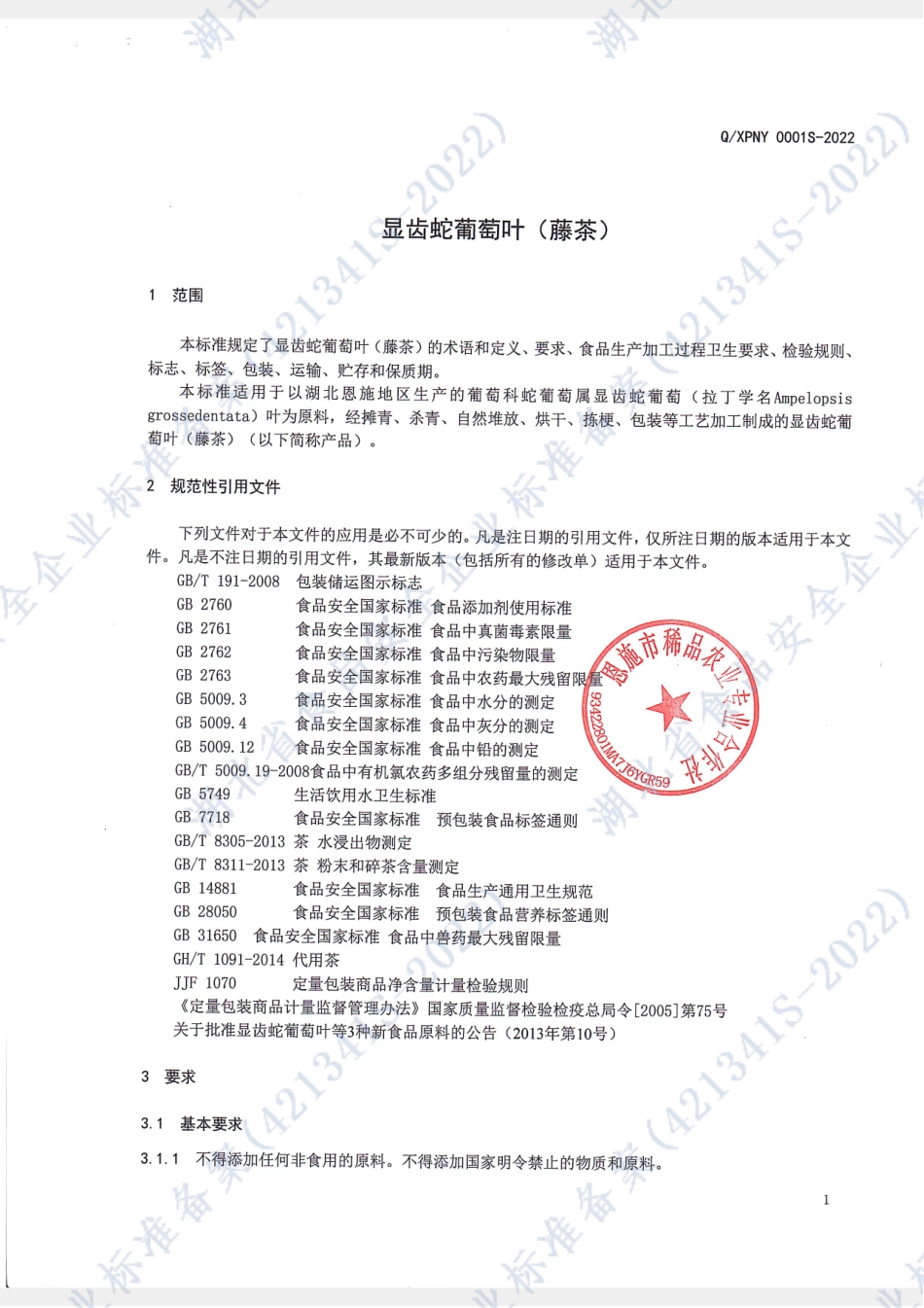 QXPNY 0001 S-2022 显齿蛇葡萄叶（藤茶）.pdf_第3页