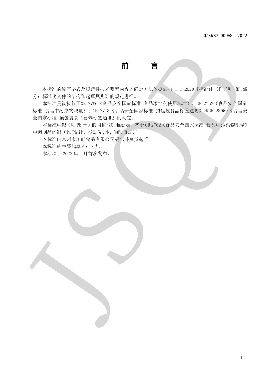 QXWSP 0006 S-2022 速冻鲜鸭血制品.pdf_第2页