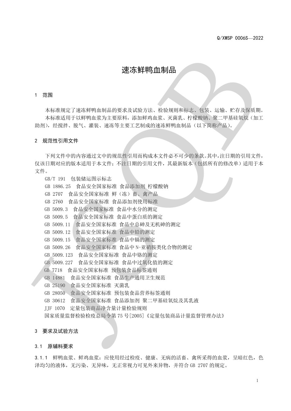 QXWSP 0006 S-2022 速冻鲜鸭血制品.pdf_第3页