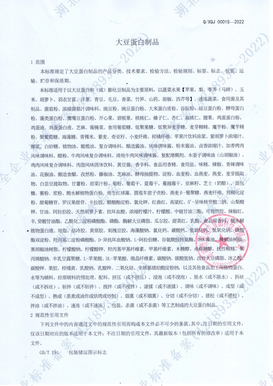 QXQJ 0001 S-2022 大豆蛋白制品.pdf_第3页