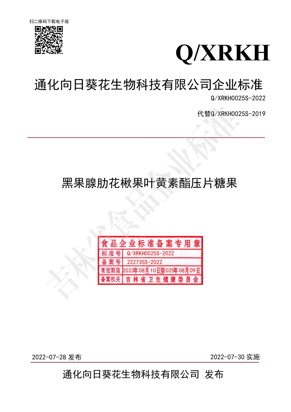 QXRKH 0025 S-2022 黑果腺肋花楸果叶黄素酯压片糖果.pdf_第1页