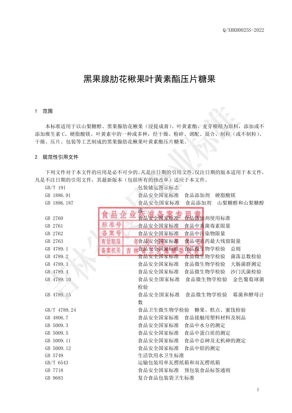 QXRKH 0025 S-2022 黑果腺肋花楸果叶黄素酯压片糖果.pdf_第2页