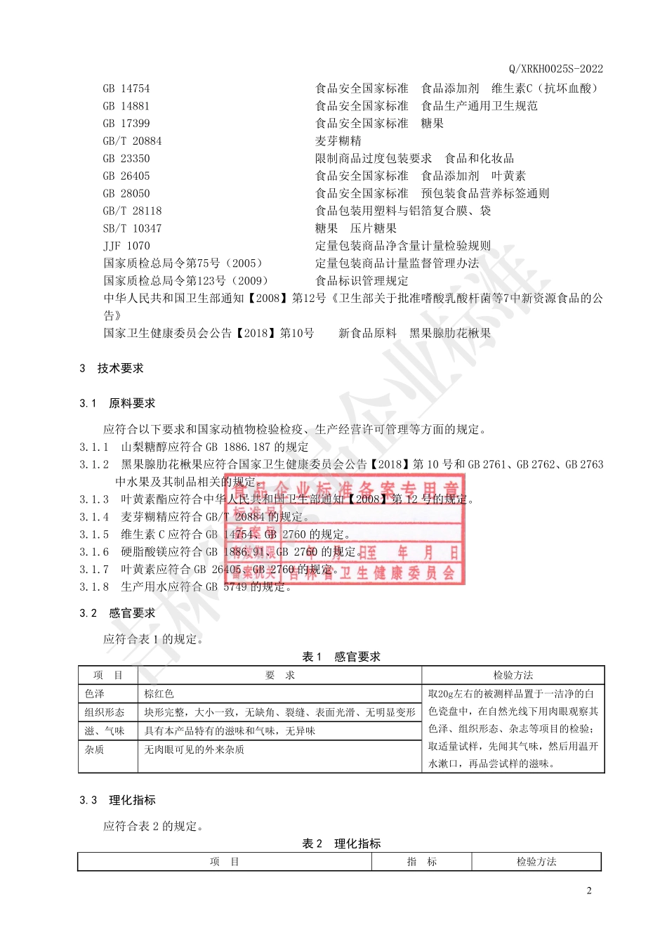 QXRKH 0025 S-2022 黑果腺肋花楸果叶黄素酯压片糖果.pdf_第3页