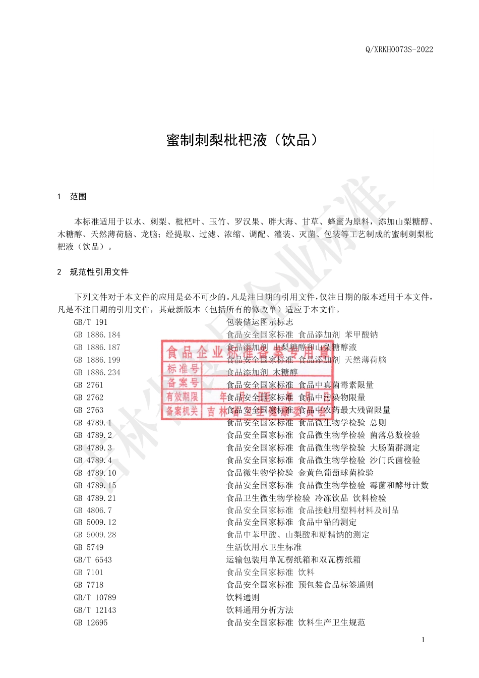 QXRKH 0073 S-2022 蜜制刺梨枇杷液（饮品）.pdf_第2页