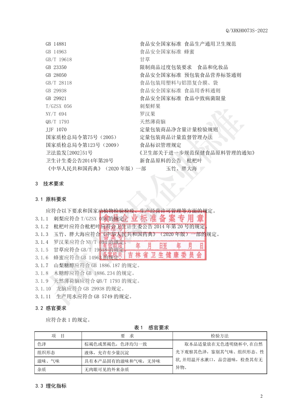 QXRKH 0073 S-2022 蜜制刺梨枇杷液（饮品）.pdf_第3页