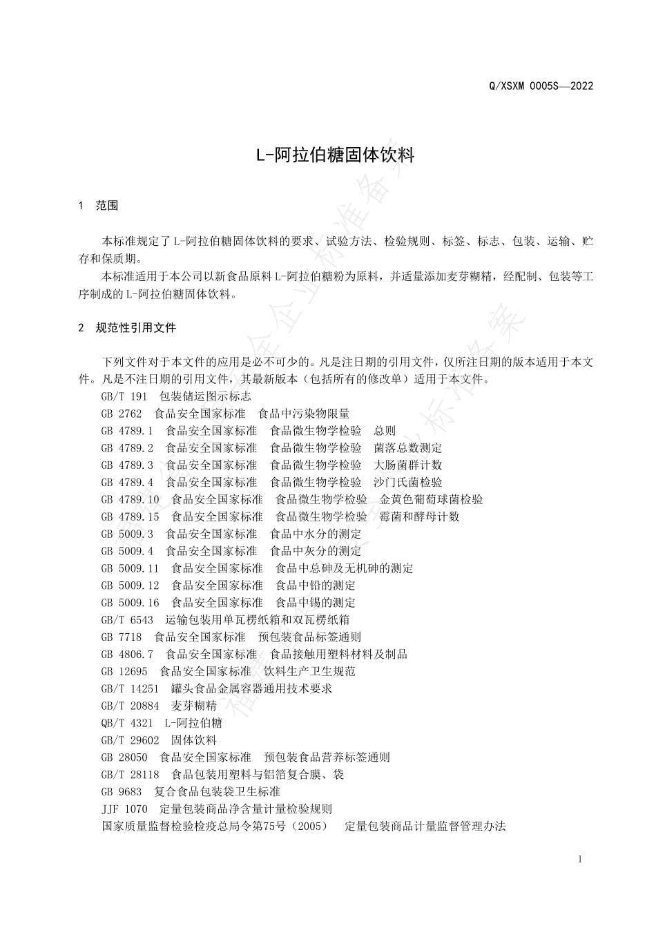 QXSXM 0005 S-2022 L-阿拉伯糖固体饮料.pdf_第3页
