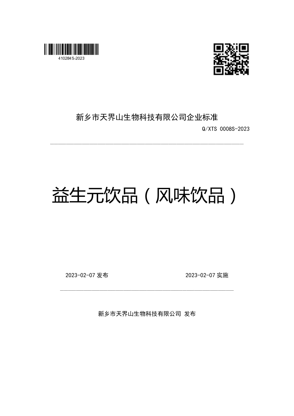 QXTS 0008 S-2023 益生元饮品（风味饮品）.pdf_第1页