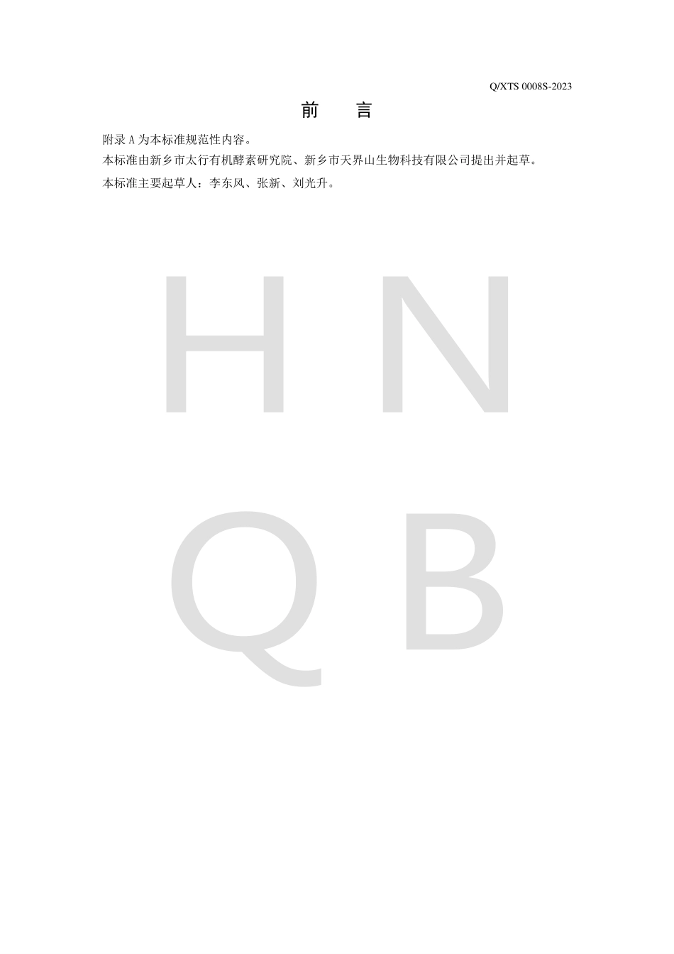 QXTS 0008 S-2023 益生元饮品（风味饮品）.pdf_第2页