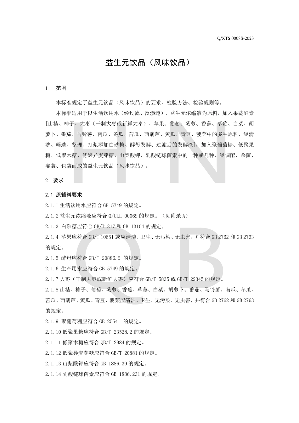 QXTS 0008 S-2023 益生元饮品（风味饮品）.pdf_第3页