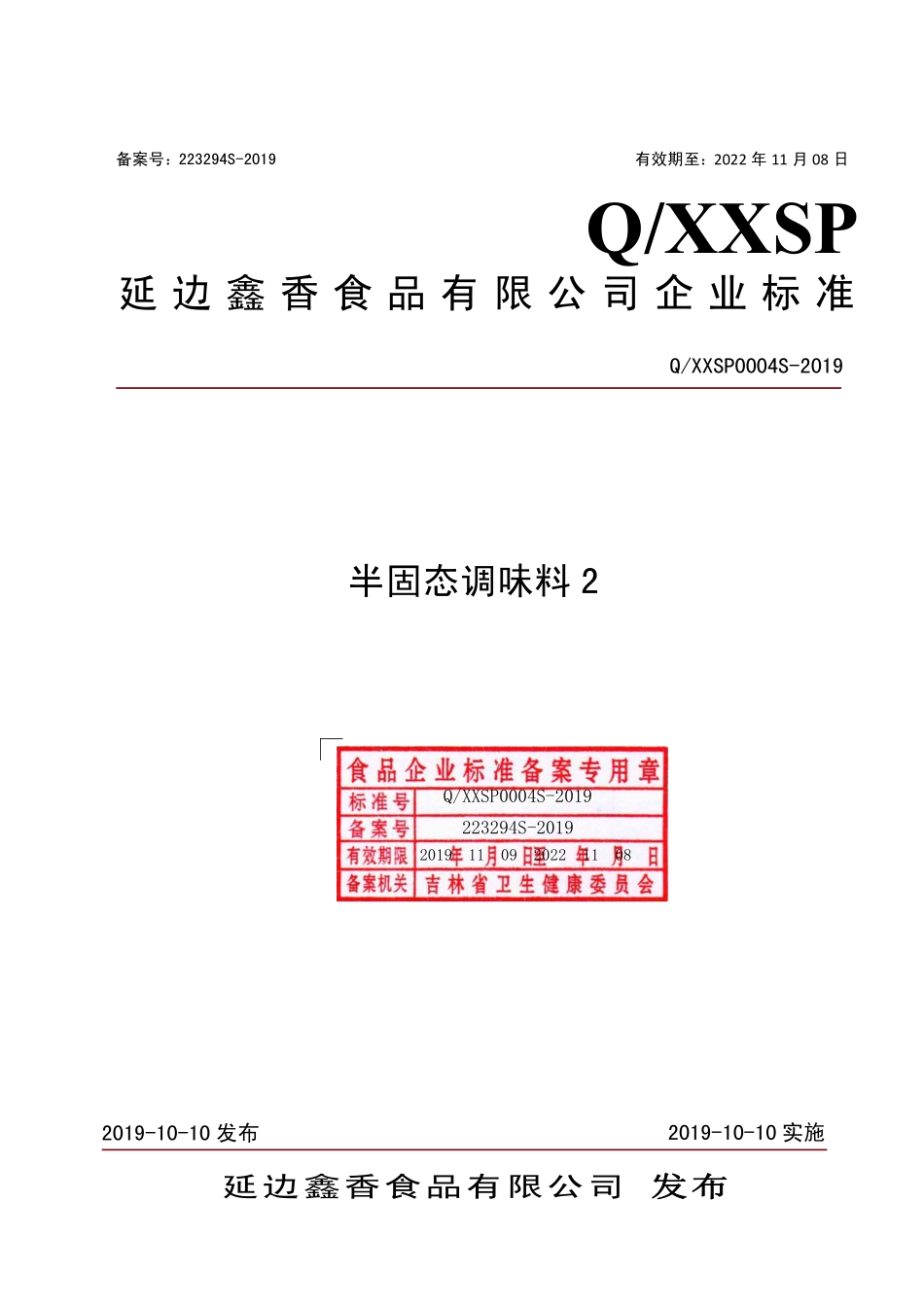 QXXSP 0004 S-2019 半固态调味料2.pdf_第1页