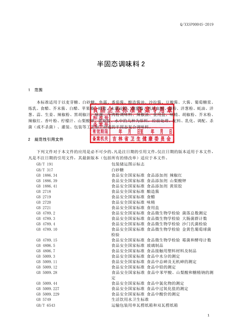 QXXSP 0004 S-2019 半固态调味料2.pdf_第2页