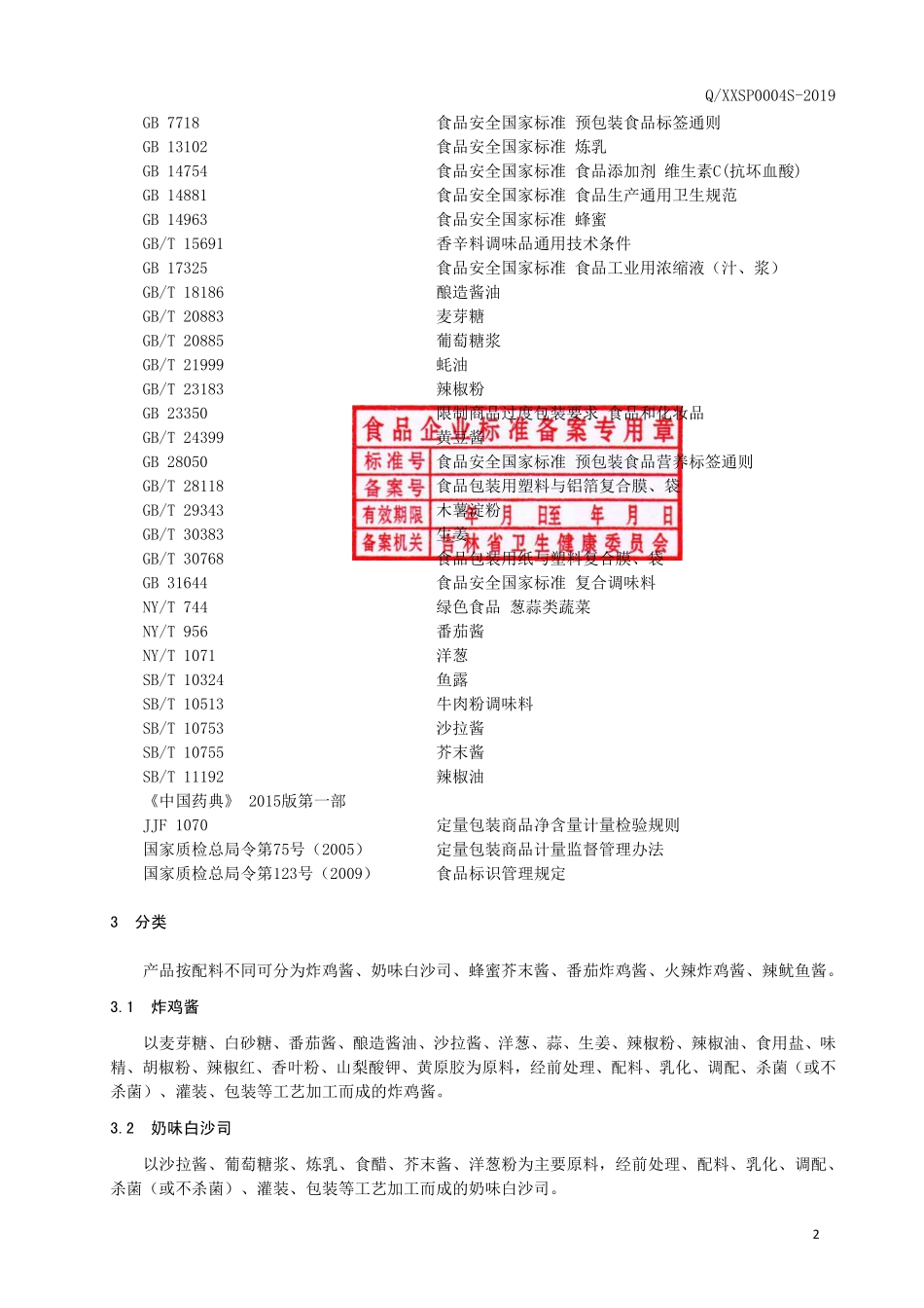 QXXSP 0004 S-2019 半固态调味料2.pdf_第3页