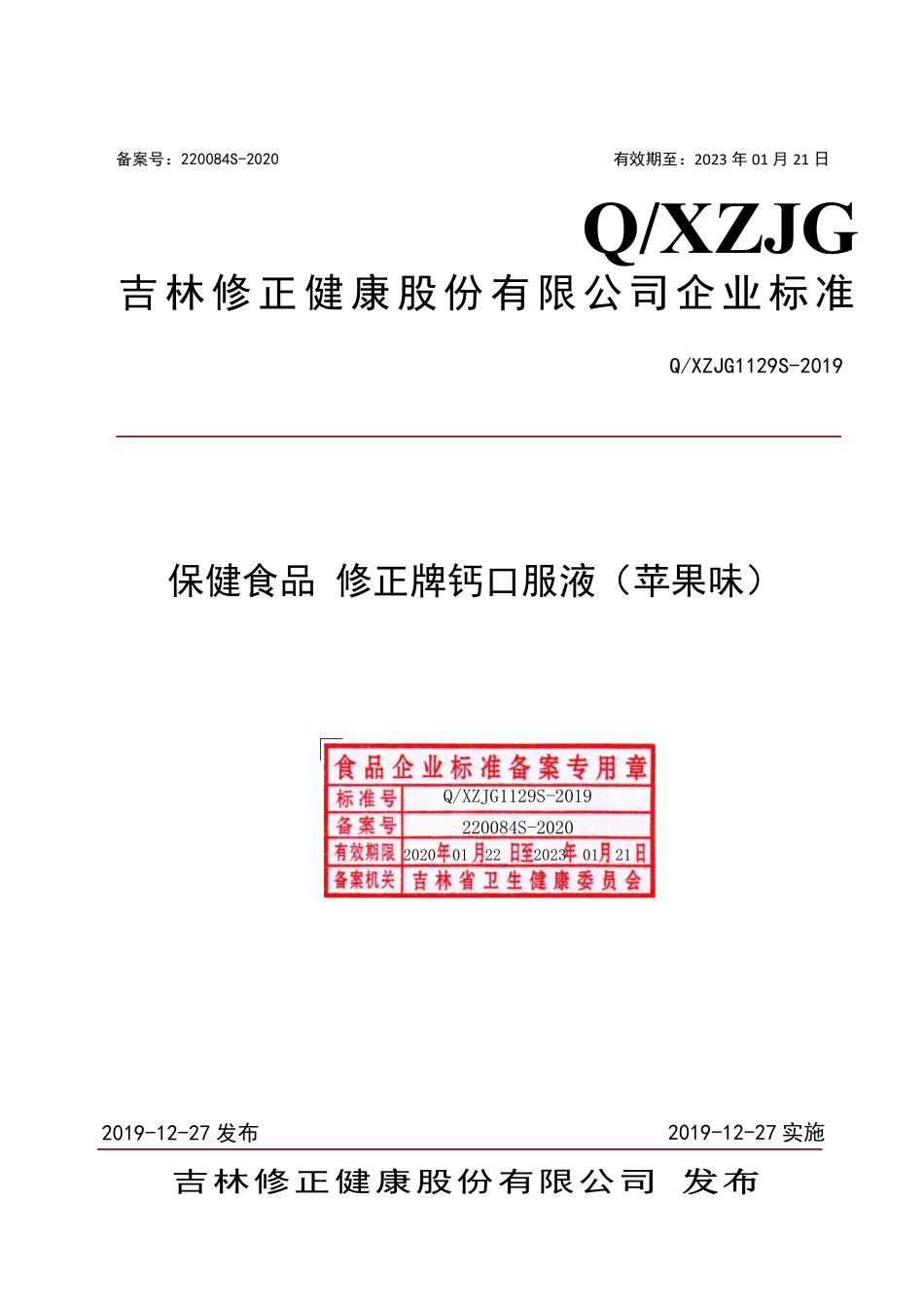 QXZJG 1129 S-2019 保健食品 修正牌钙口服液（苹果味）.pdf_第1页