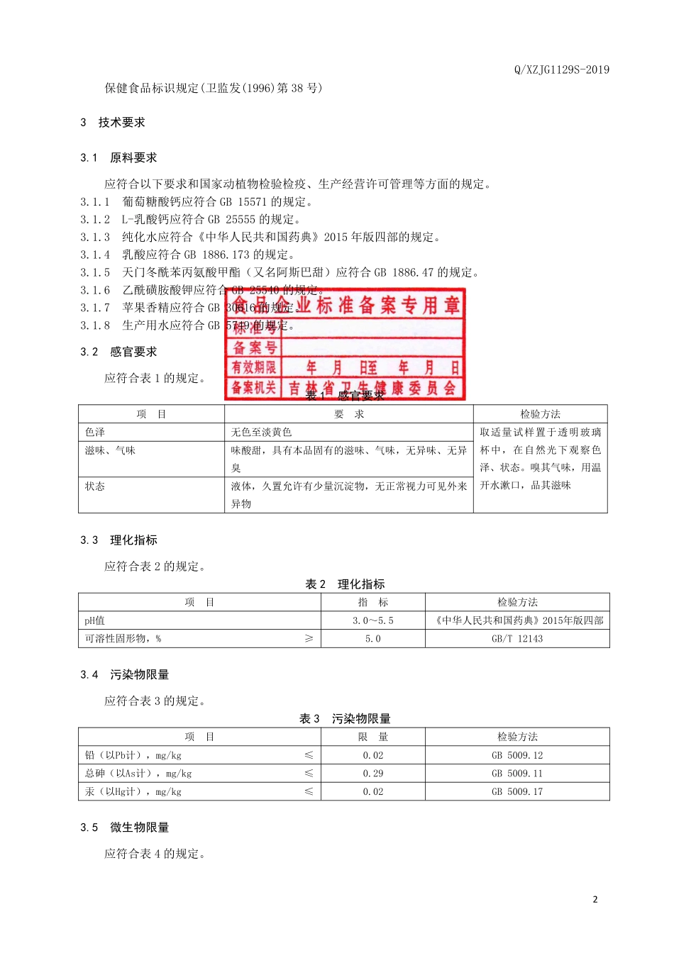 QXZJG 1129 S-2019 保健食品 修正牌钙口服液（苹果味）.pdf_第3页