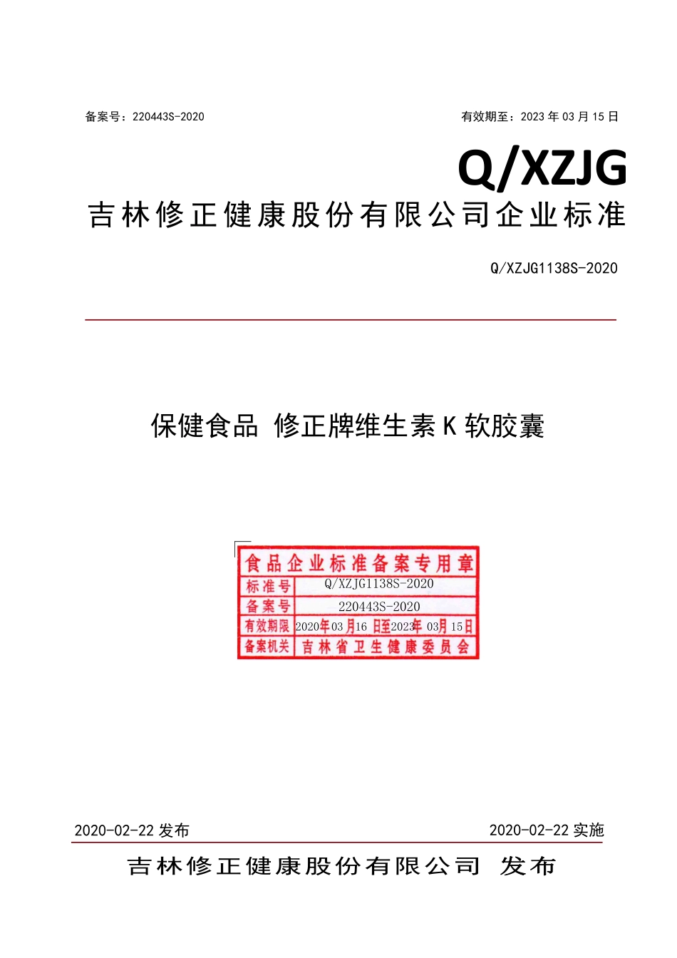 QXZJG 1138 S-2020 保健食品 修正牌维生素K软胶囊.pdf_第1页