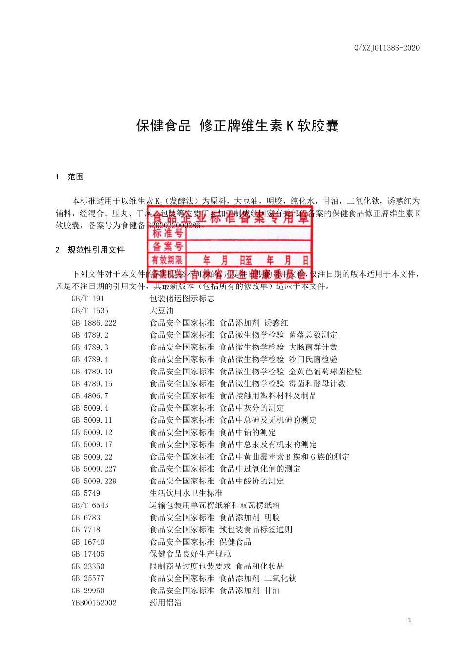 QXZJG 1138 S-2020 保健食品 修正牌维生素K软胶囊.pdf_第2页