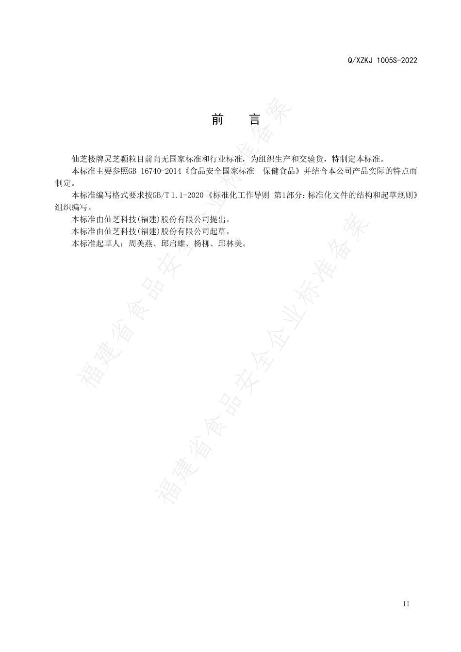 QXZKJ 1005 S-2022 仙芝楼牌灵芝颗粒.pdf_第3页