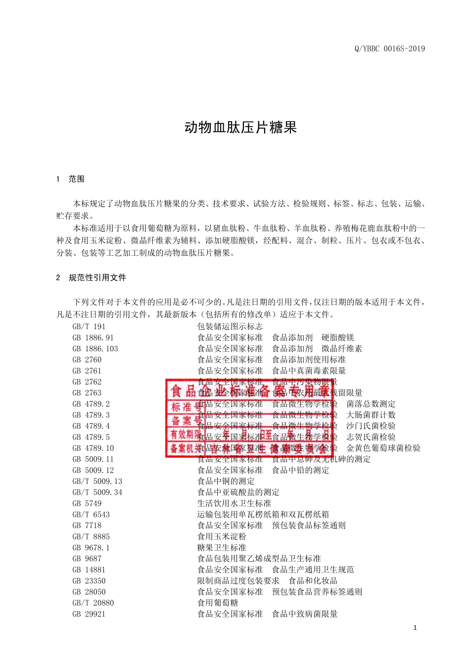 QYBBC 0016 S-2019 动物血肽压片糖果.pdf_第2页