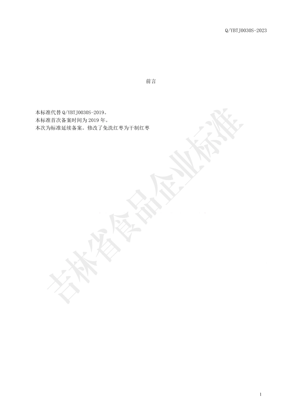 QYBTJ 0030 S-2023 鱼胶原蛋白肽复合饮品.pdf_第2页