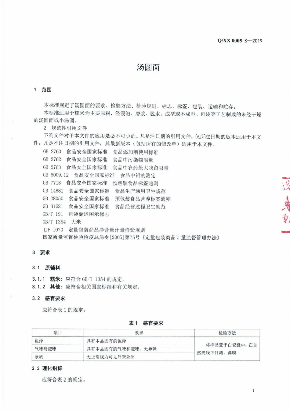 QXX 0005 S-2019 汤圆面.pdf_第3页