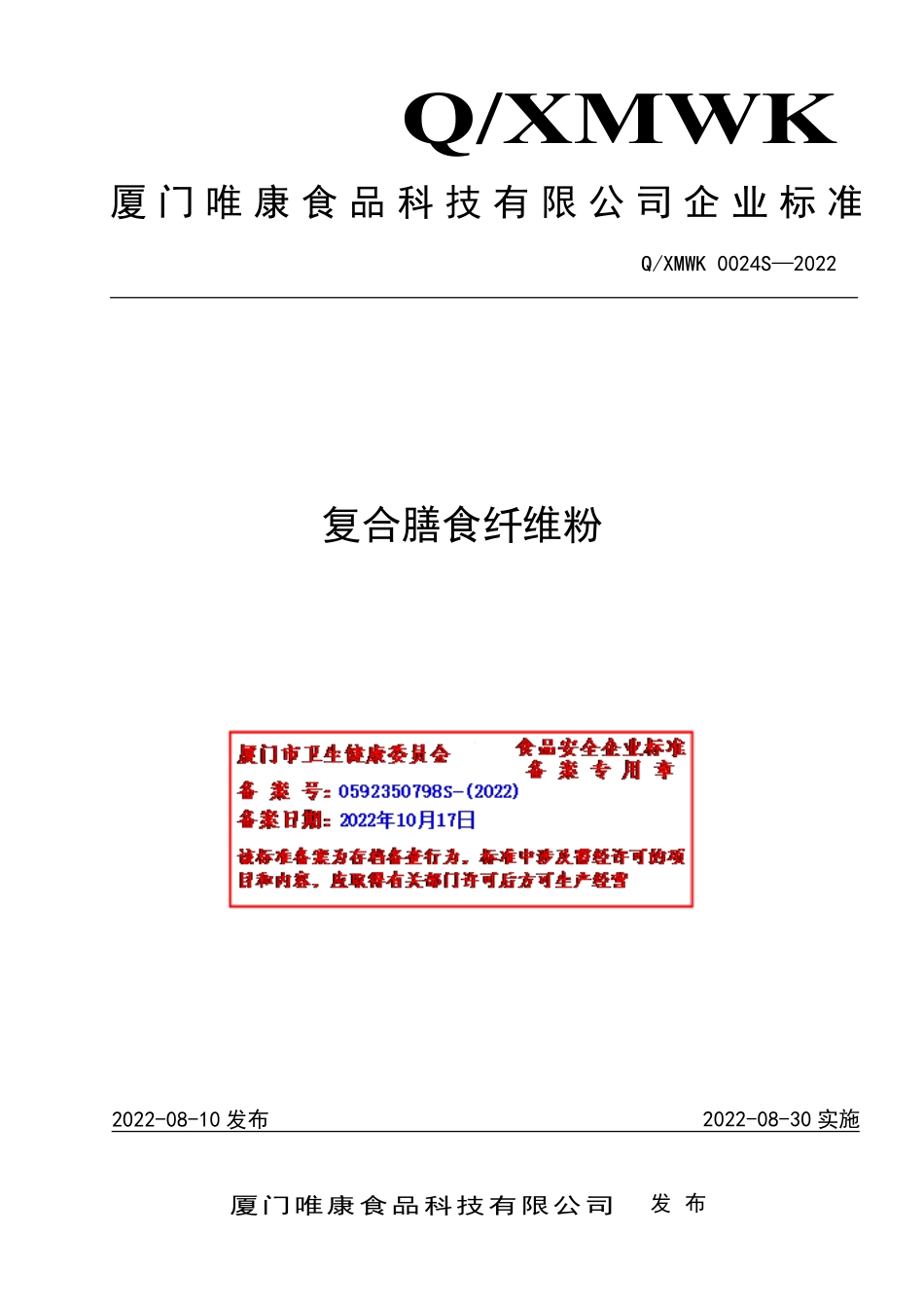 QXMWK 0024 S-2022 复合膳食纤维粉.pdf_第1页