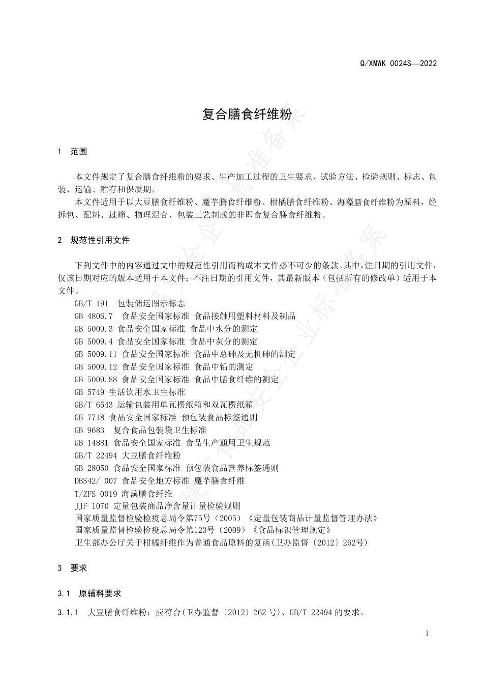QXMWK 0024 S-2022 复合膳食纤维粉.pdf_第3页