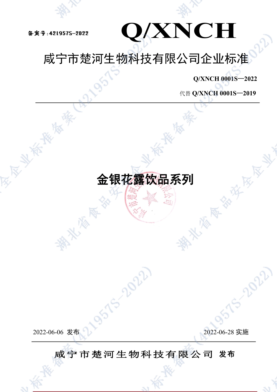 QXNCH 0001 S-2022 金银花露饮品系列.pdf_第1页