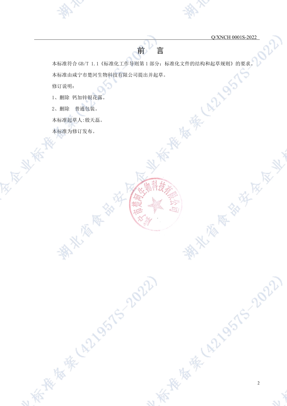 QXNCH 0001 S-2022 金银花露饮品系列.pdf_第2页