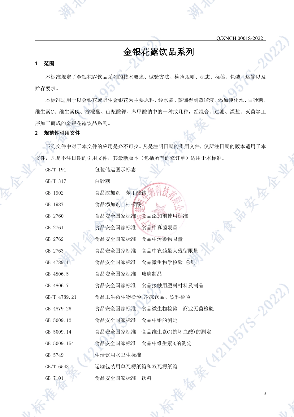 QXNCH 0001 S-2022 金银花露饮品系列.pdf_第3页